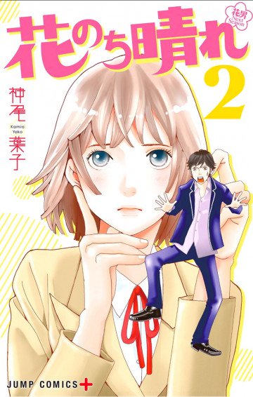 花のち晴れ～花男 Next Season～ 2