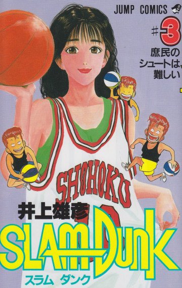 スラムダンク 3