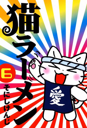 猫ラーメン 6