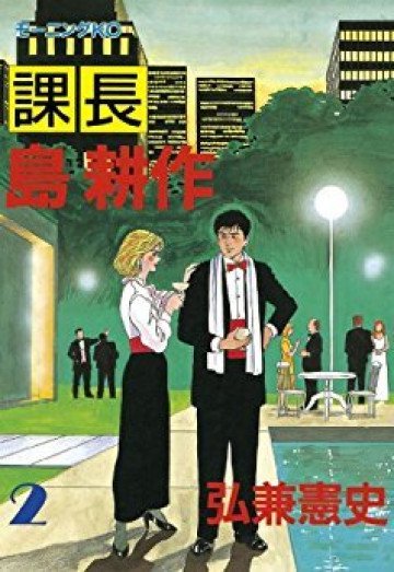 課長 島耕作 2