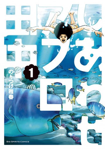 しあわせアフロ田中 1