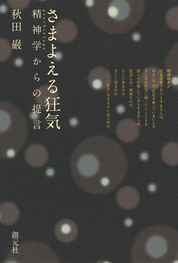 さまよえる狂気 