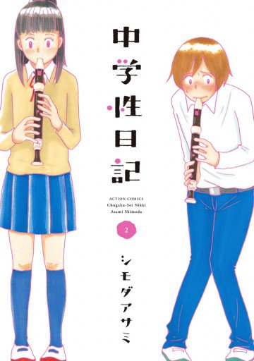 中学性日記 2