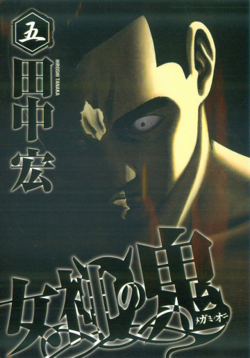 女神の鬼 5
