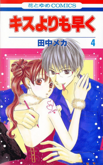 キスよりも早く 4