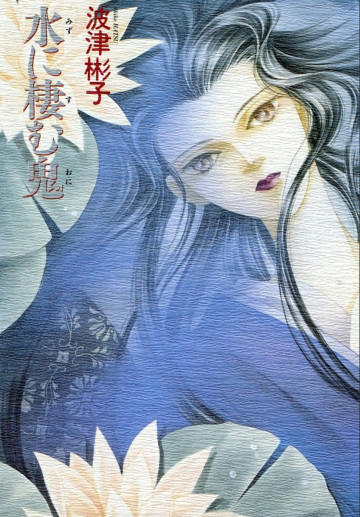 水に棲む鬼 