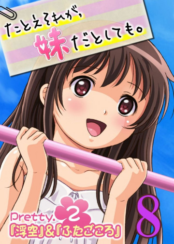 【フルカラー】たとえそれが、妹だとしても。 