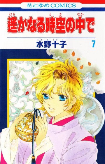 遙かなる時空の中で 7