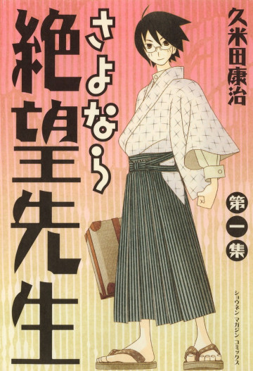 さよなら絶望先生 1