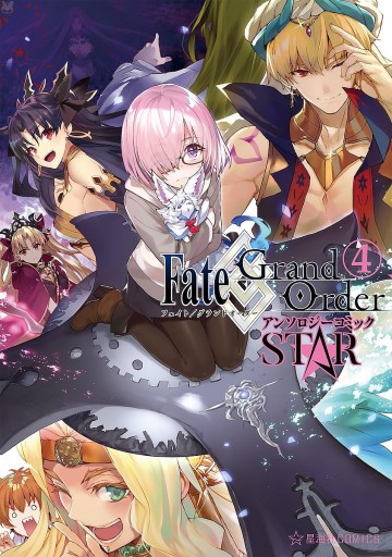 Fate/Grand Order アンソロジーコミック STAR 4