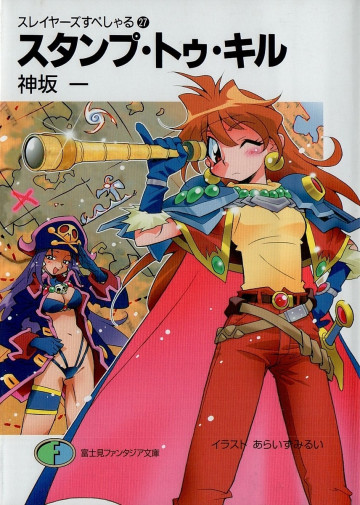 スレイヤーズすぺしゃる 27