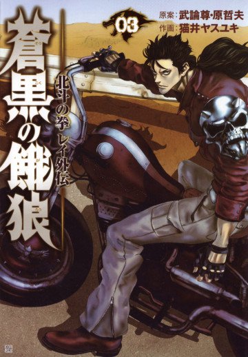 蒼黒の餓狼 北斗の拳 レイ外伝 3