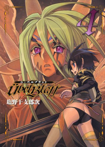 Ubel Blatt～ユーベルブラット～ 4