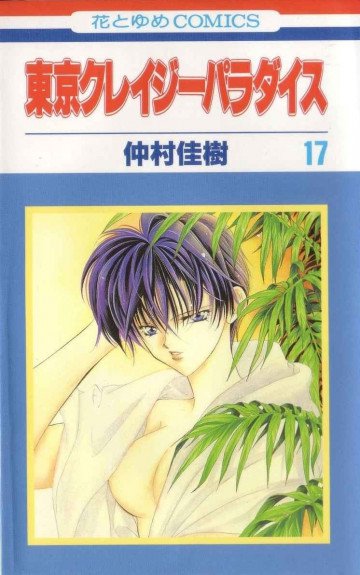 東京クレイジーパラダイス 17