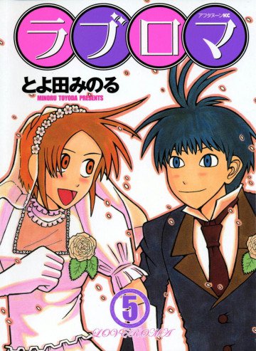 ラブロマ 5