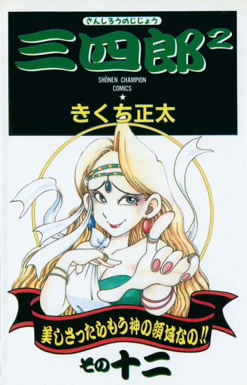 三四郎2 12