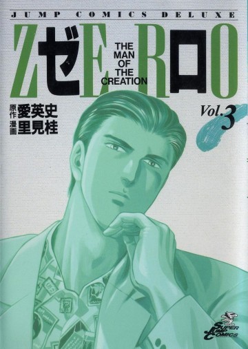 ゼロ 3