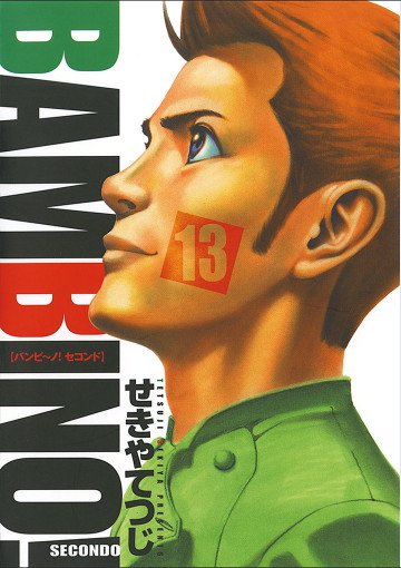 バンビ～ノ!SECONDO 13