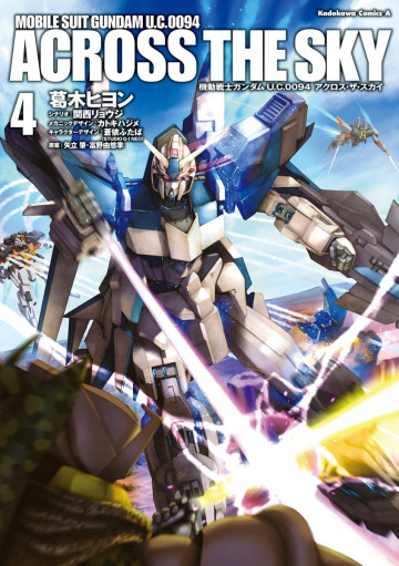 機動戦士ガンダム U.C.0094 アクロス・ザ・スカイ 4
