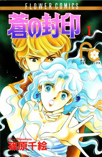 蒼(あお)の封印 1