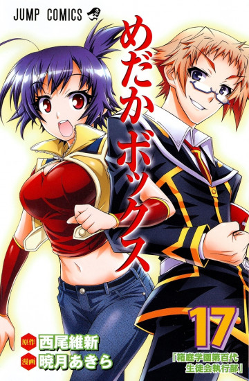 めだかボックス モノクロ版 17