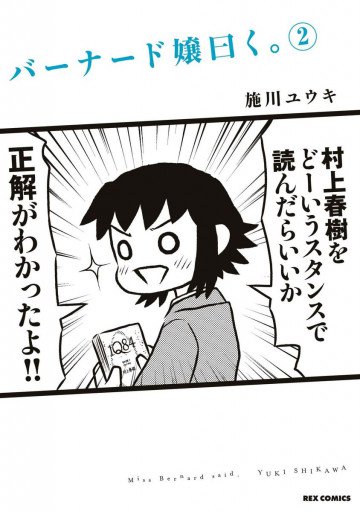 バーナード嬢曰く。 2