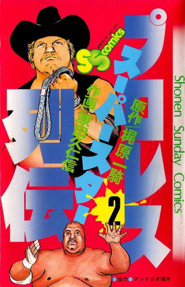 プロレススーパースター列伝 2