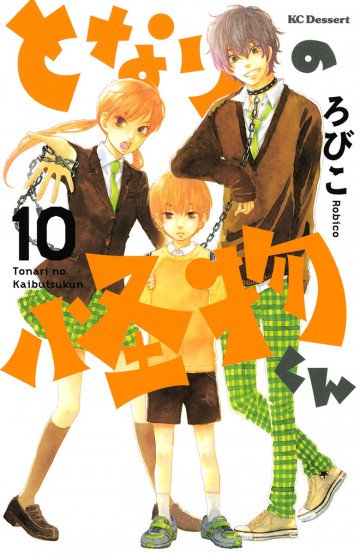となりの怪物くん 10