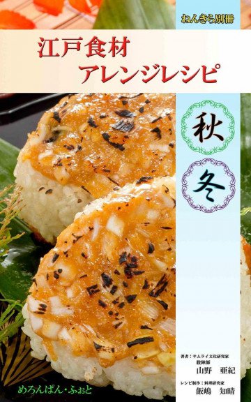 江戸食材アレンジレシピ 秋・冬編: ねんきら別冊 