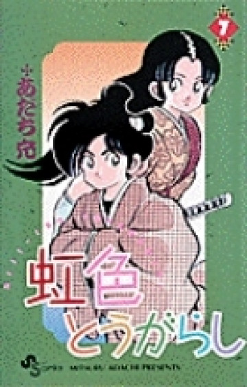 虹色とうがらし 7