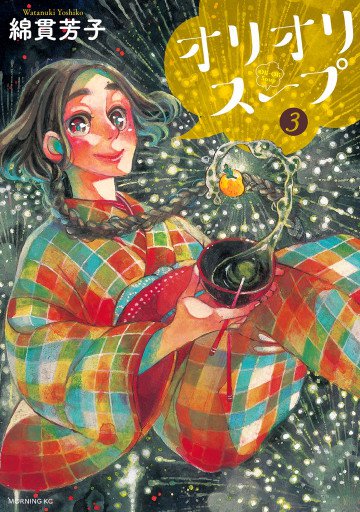 オリオリスープ 3