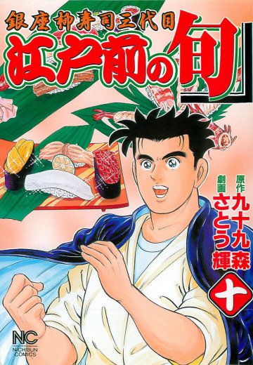 江戸前の旬 10