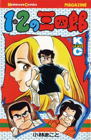 1・2の三四郎 1