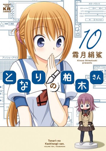 となりの柏木さん 10