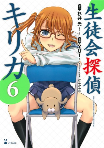 生徒会探偵キリカ 6