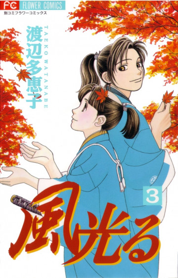風光る(渡辺多恵子) 3