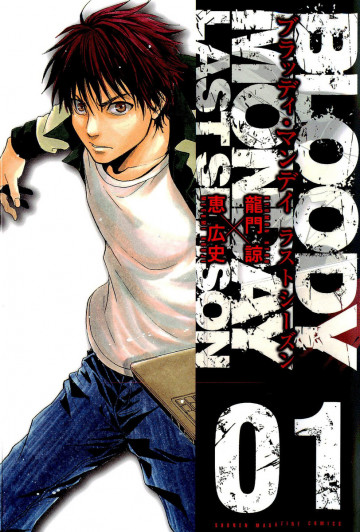 BLOODY MONDAY ラストシーズン 1