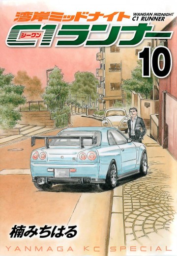 湾岸ミッドナイト C1ランナー 10