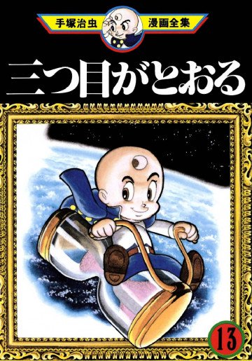 三つ目がとおる 13