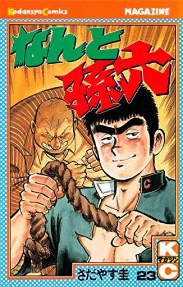 なんと孫六 23