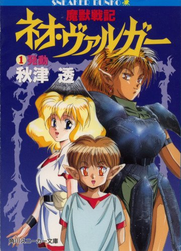 魔獣戦記ネオ・ヴァルガー 1