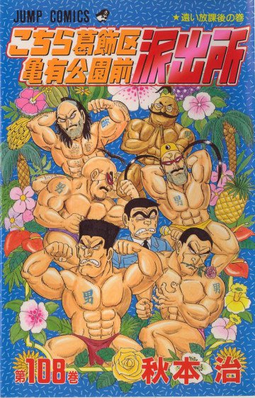 こちら葛飾区亀有公園前派出所 108
