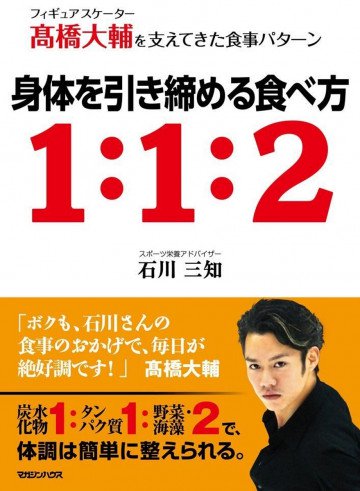フィギュアスケーター高橋大輔を支えてきた食事パターン 身体を引き締める食べ方1:1:2 