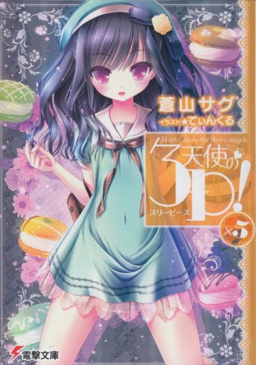 天使の3P! 5