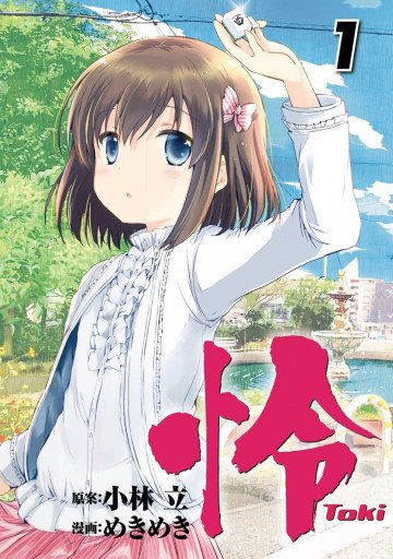 怜-Toki- 1