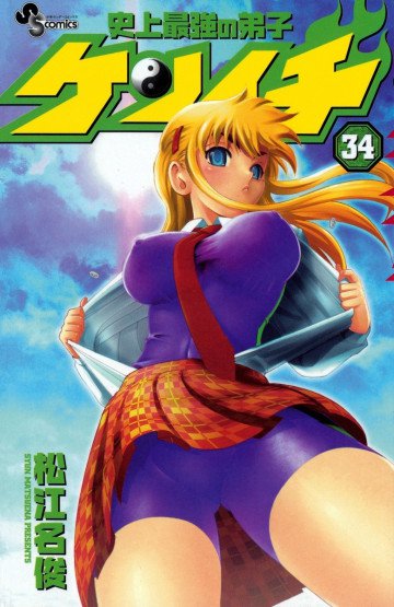 史上最強の弟子ケンイチ 34