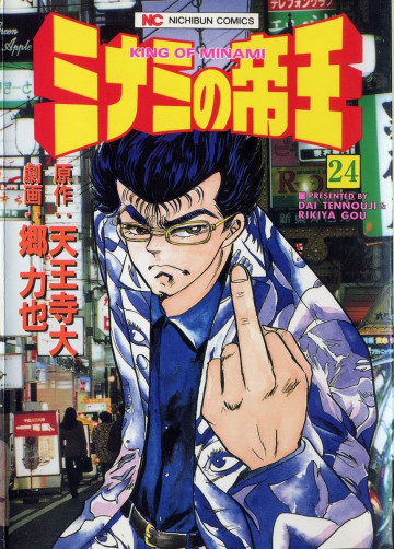 ミナミの帝王 24