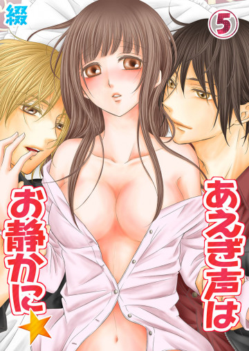 あえぎ声はお静かに★ 5