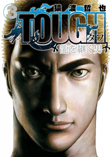 TOUGH 龍を継ぐ男 3