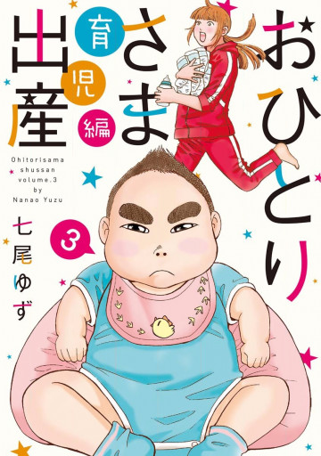 おひとりさま出産 3